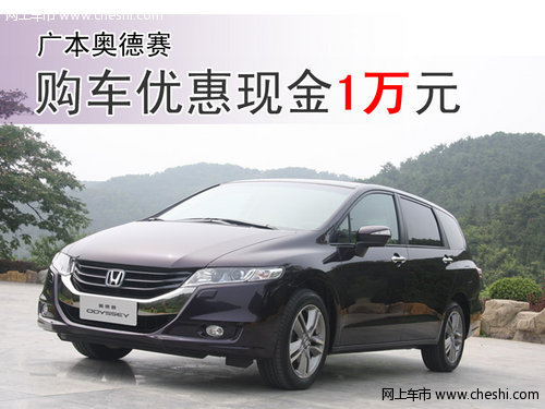 广本奥德赛现车充裕 购车优惠现金1万元