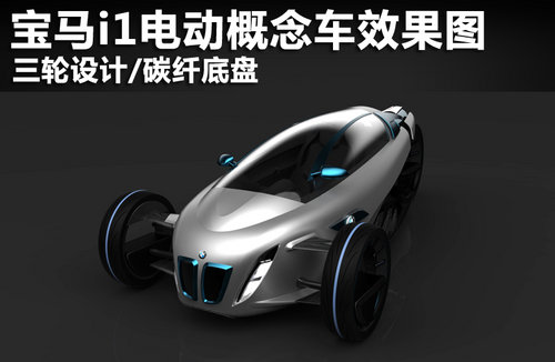 宝马i1电动车效果图 三轮设计/碳纤底盘
