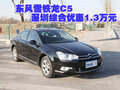 東風(fēng)雪鐵龍C5深圳地區(qū)綜合優(yōu)惠1.3萬(wàn)元