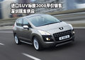 進口SUV標致3008平價銷售 深圳現車供應