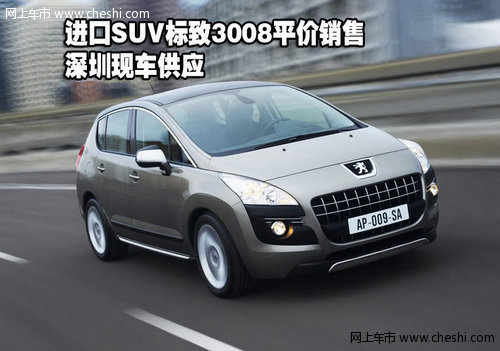 进口SUV标致3008平价销售 深圳现车供应