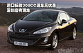 进口标致308CC现车无优惠 深圳店有现车