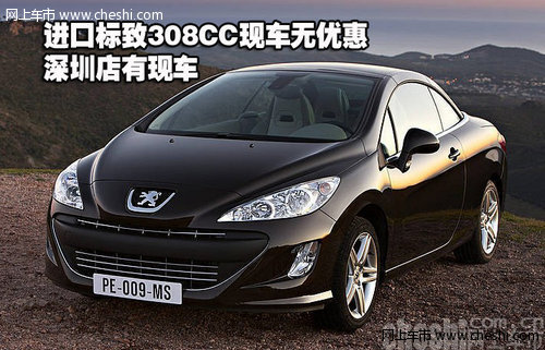 进口标致308CC/SW现车无优惠 深圳有现车