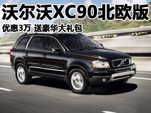 沃尔沃XC90北欧版优惠3万 送豪华大礼包