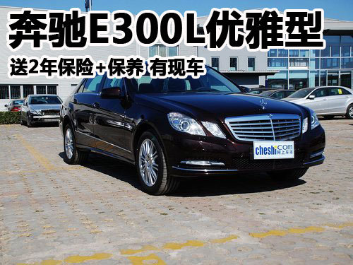 奔驰E300L优雅型送2年保险+保养 有现车