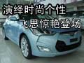 演繹時(shí)尚個(gè)性 Veloster飛思驚艷亮相