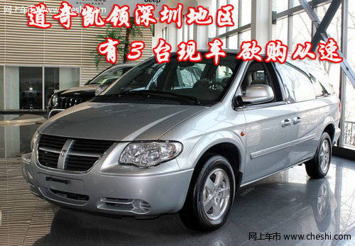 2011款道奇凯领深圳有3台现车 欲购从速