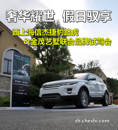 假日奢想 西上海信杰捷豹路虎金茂艺墅联合品牌试驾会