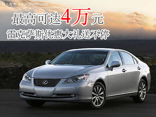 雷克萨斯 优惠大礼送不停最高可达4万元