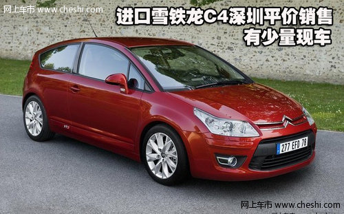 进口雪铁龙C4深圳平价销售 有少量现车