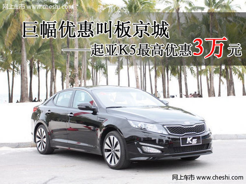 巨幅优惠叫板京城 起亚K5最高优惠3万元