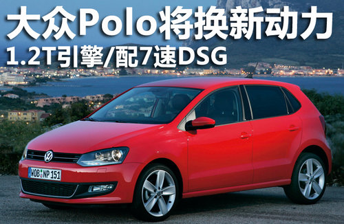 大众Polo将换新动力 1.2T引擎/配7速DSG