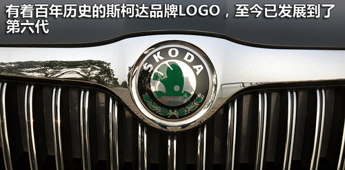 欧派绅士风　解析斯柯达旗舰车型昊锐