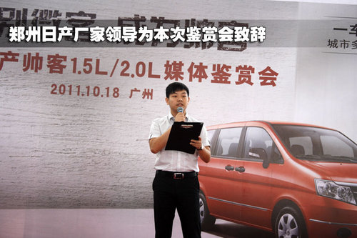 郑州日产帅客1.5L/2.0L媒体鉴赏会精彩演绎