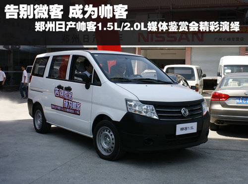 郑州日产帅客1.5L/2.0L媒体鉴赏会精彩演绎