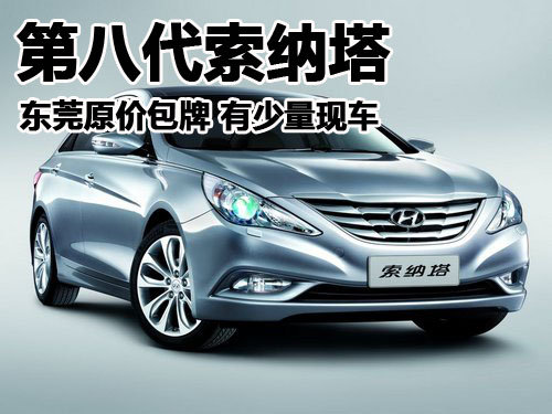 第八代索纳塔东莞原价包牌 有少量现车