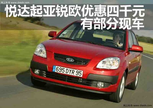 悦达起亚锐欧全系优惠四千元有部分现车