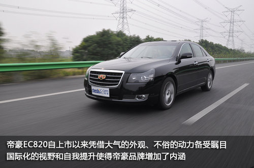 迈进自主高端品牌 静态体验帝豪EC820