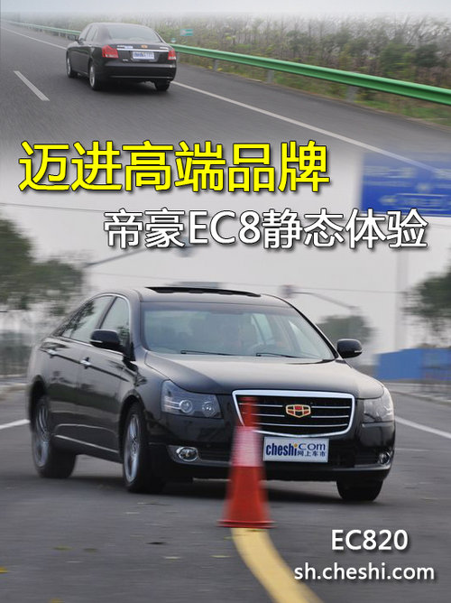 迈进自主高端品牌 静态体验帝豪EC820
