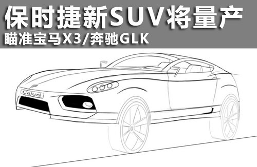 保时捷新SUV将量产 瞄准宝马X3/奔驰GLK