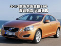 2012款沃爾沃全新S60深圳到店 火爆銷售