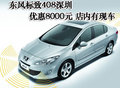 東風(fēng)標(biāo)致408深圳優(yōu)惠8000元 店內(nèi)有現(xiàn)車