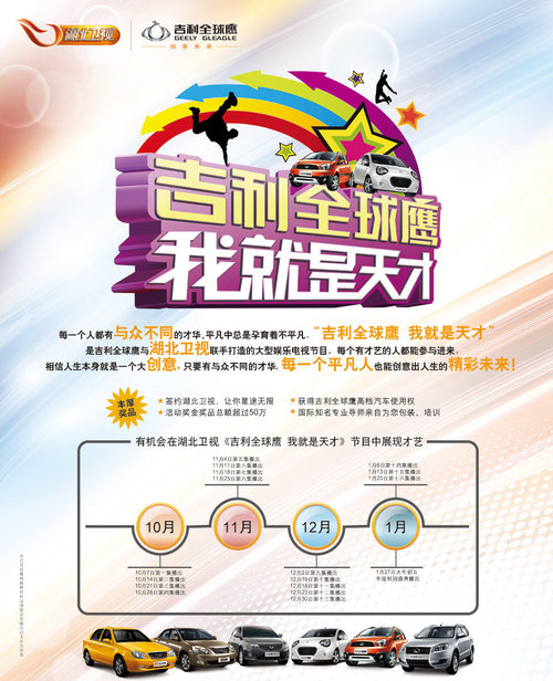 《吉利全球鹰•我就是天才》吉利公司与湖北卫视联手打造