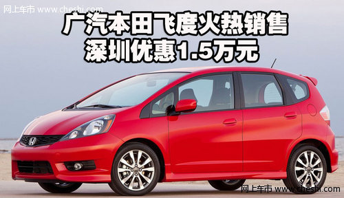 广汽本田飞度火热销售 深圳优惠1.5万元