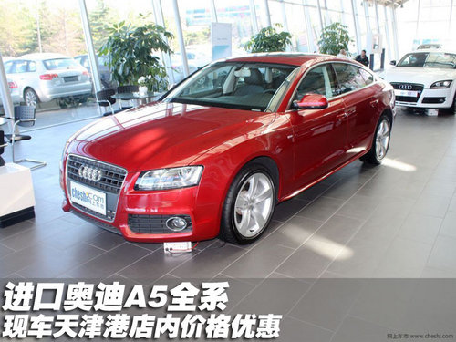 进口奥迪A5全系现车天津港店内价格优惠