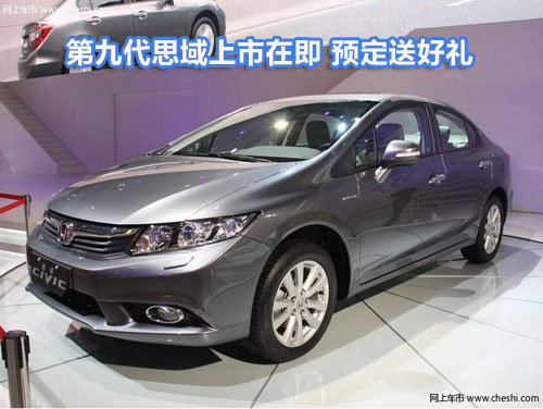第九代思域上市在即 预定送好礼