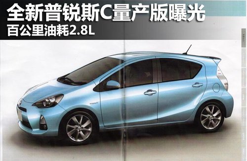 全新普锐斯C量产版曝光 百公里油耗2.8L