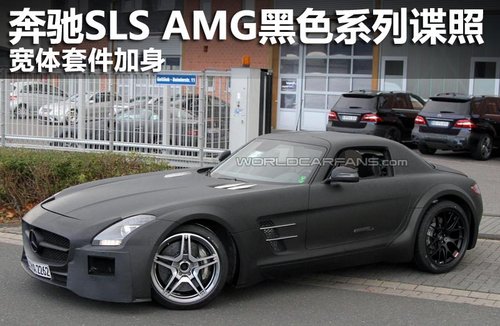 奔驰SLS AMG黑色系列谍照 宽体套件加身