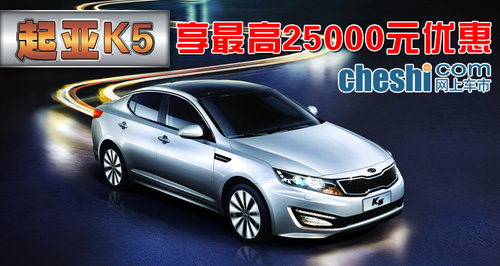 东风悦达起亚k5全系最高优惠25000元