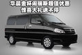華晨金杯閣瑞斯超值優(yōu)惠 驚喜大禮送不停
