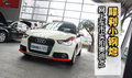 犀利小鋼炮 網(wǎng)上車市金華站實(shí)拍奧迪A1