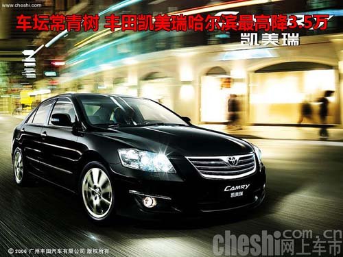 车坛常青树 凯美瑞哈尔滨最高降3.5万