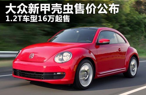 大众新甲壳虫售价公布 1.2T车型16万起售