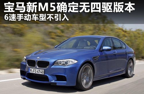 BMW新M5确定无四驱版 6速手动型将不引入