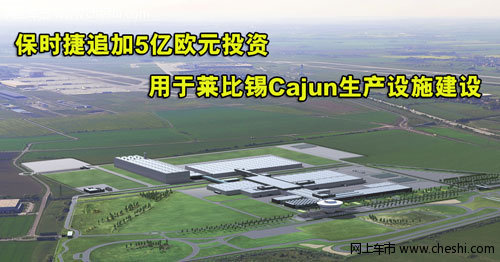 保时捷扩建莱比锡生产基地 将产Cajun