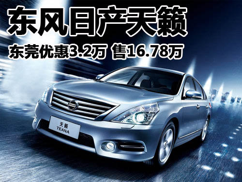 东风日产天籁东莞优惠3.2万 有少量现车