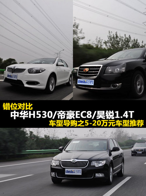 错位对比 中华H530/帝豪EC8/昊锐1.4T