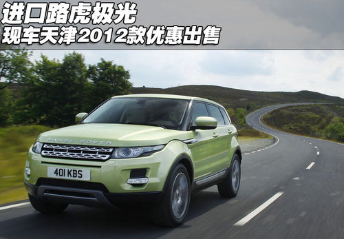 进口路虎极光现车  天津2012款优惠出售