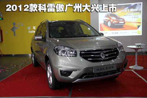 广州大兴12款科雷傲激情上市 售价22.98万元-29.68万元