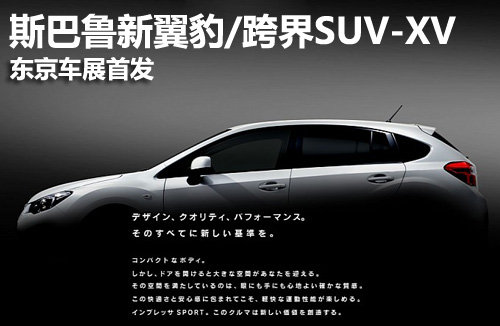 斯巴鲁推两款全新翼豹车型 东京车展首发
