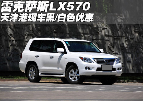 2011款进口雷克萨斯LX570 天津现车优惠