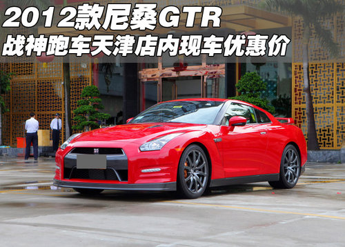 2012款尼桑GTR跑车 天津店内现车优惠价