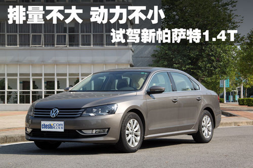 排量不大 动力不小 试驾新帕萨特1.4tsi