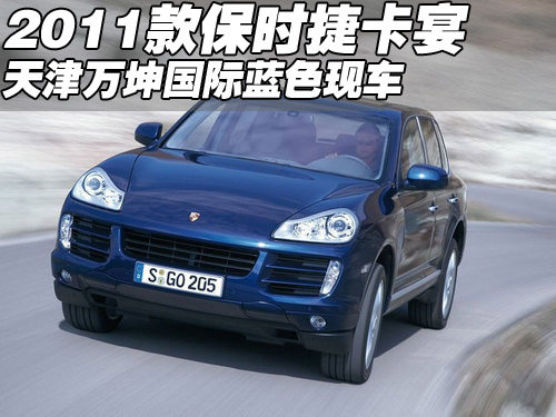 2011款保时捷卡宴蓝色现车 天津港热销_天津