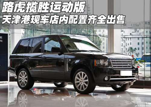 进口路虎揽胜运动版天津店内现车优惠价