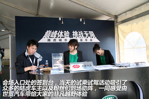 巅峰体验 挑战无限 路虎城市越野鉴车会